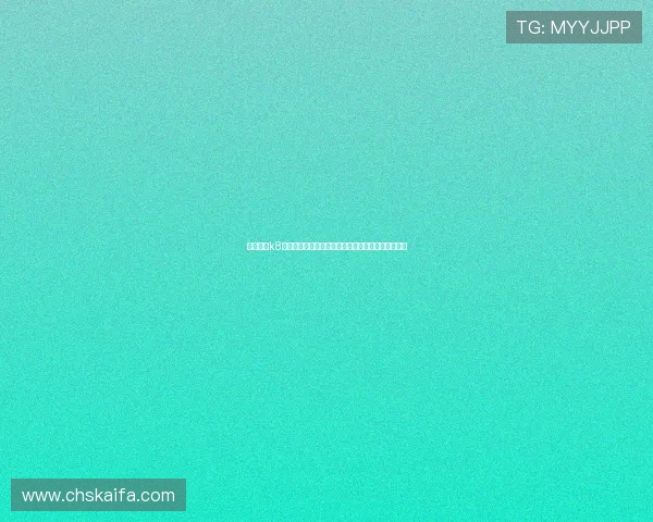 凯发国际k8官网登录：移动端登录体验优化与手机投注操作指南