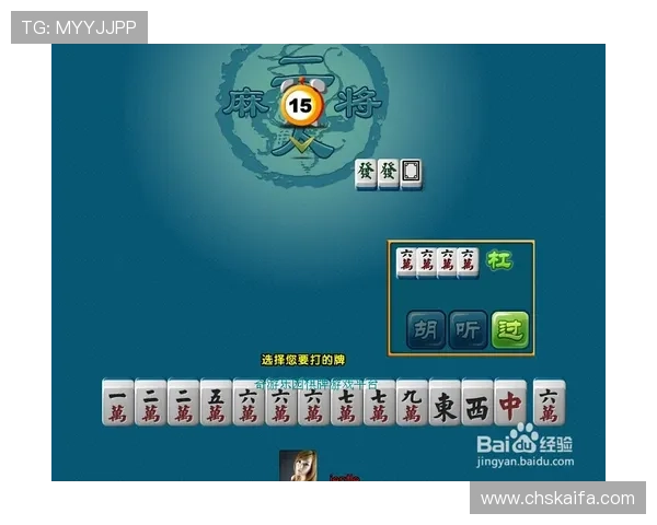 二人麻将在线对战技巧与策略分享提升你的胜率和游戏体验 二人麻将在线对战技巧与策略分享提升你的胜率和游戏体验